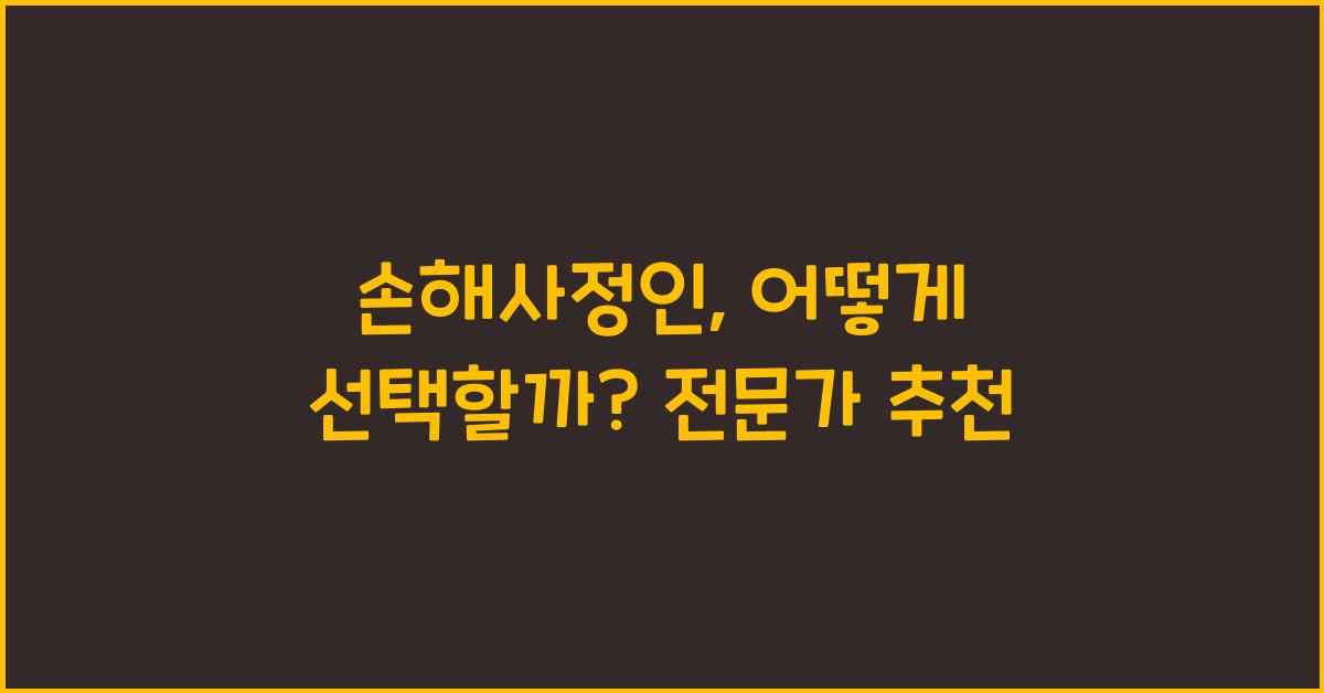 손해사정인