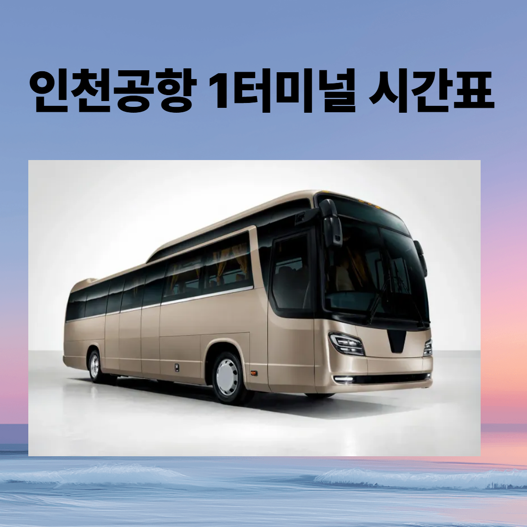 인천공항1버스터미널 완벽 가이드 시간표, 예매, 주차장, 주변맛집