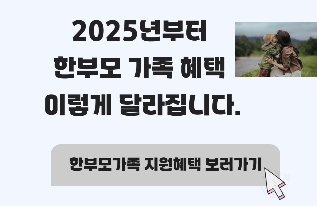 2025년, 한부모 가족을 위한 따뜻한 변화들💛 꼭 챙겨보세요 관련사진