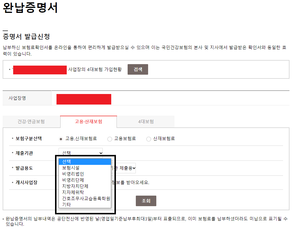 사회보험통합징수포털 완납증명서 고용산재보험 완납증명서 발급 방법
