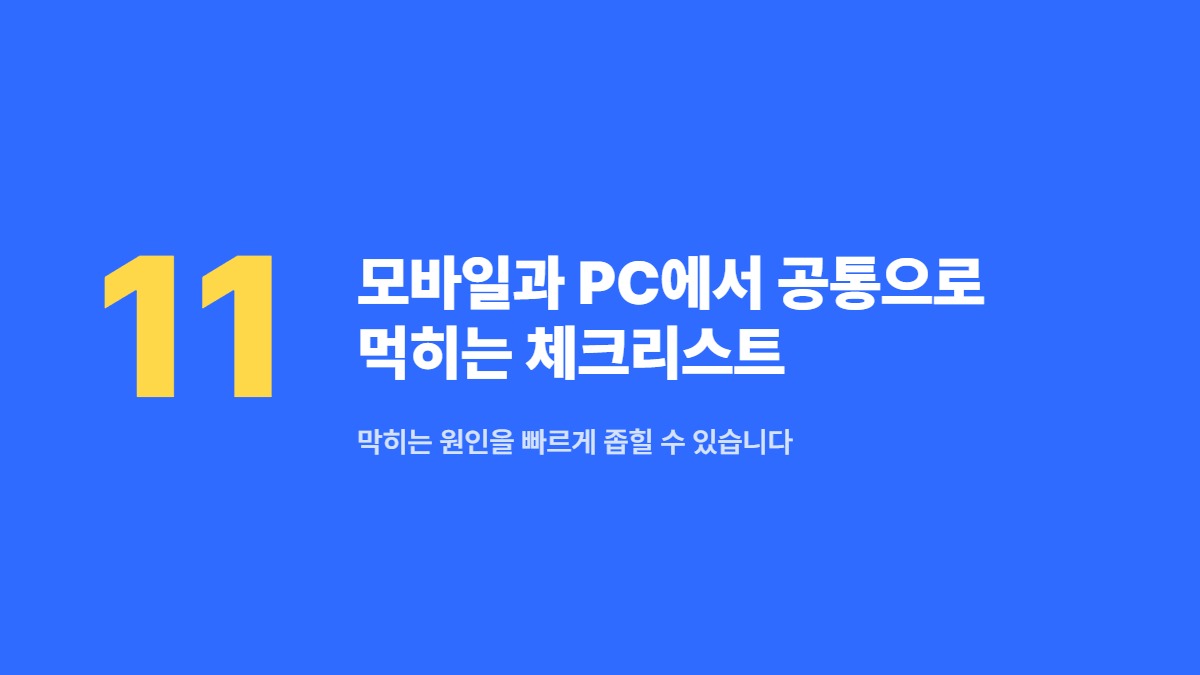 모바일과 PC에서 공통으로 먹히는 체크리스트 — 막히는 원인을 빠르게 좁힐 수 있습니다