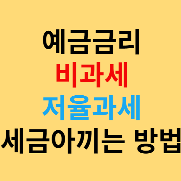 예금금리 비과세 저율과세