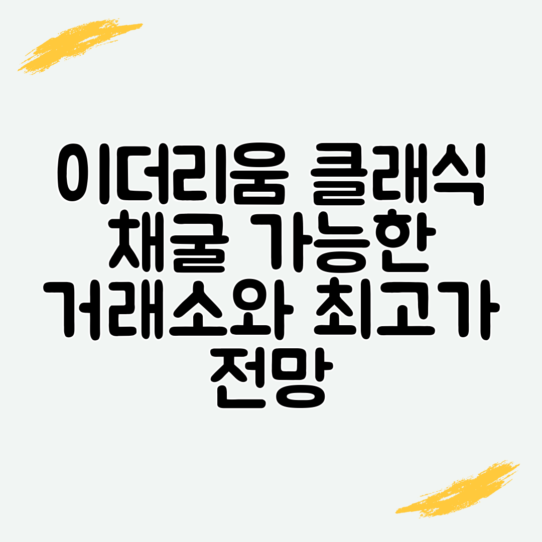 이더리움 클래식 채굴 가능한 거래소와 최고가 전망