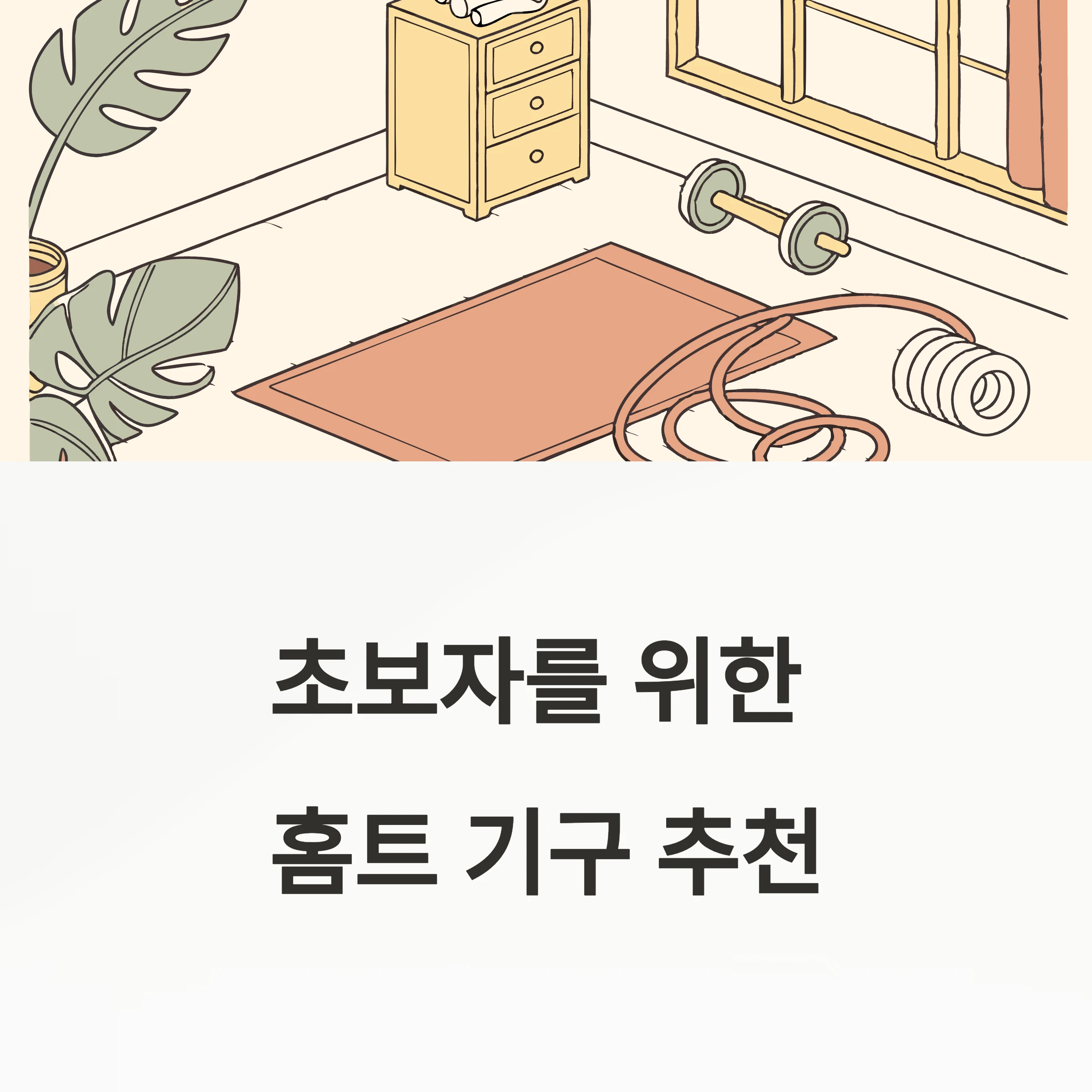 홈트기구추천