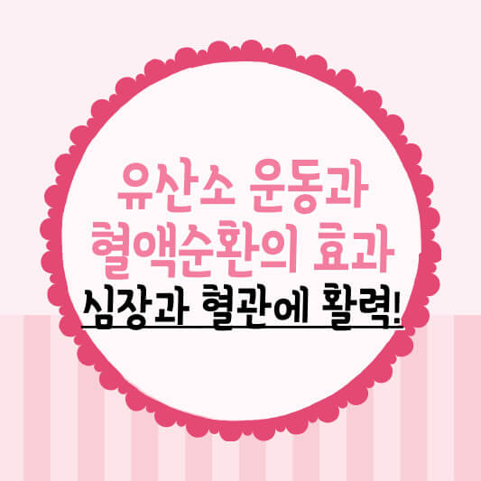 유산소 운동