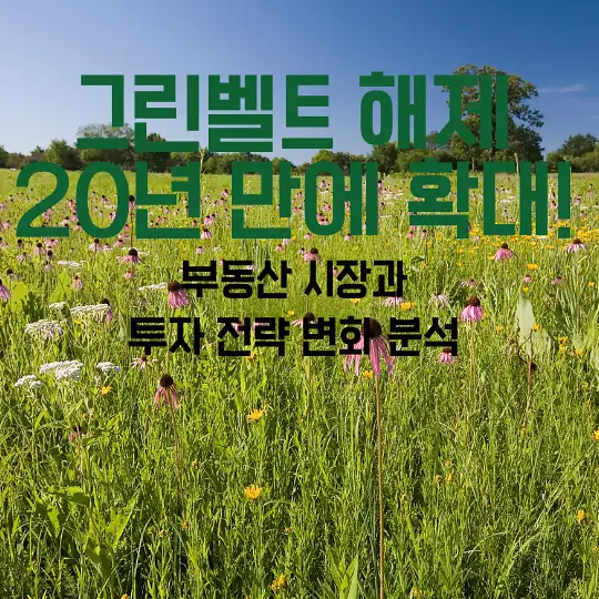 그린벨트 해제 20년 만에 확대