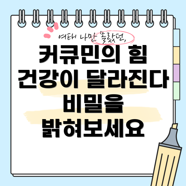 커큐민 효능