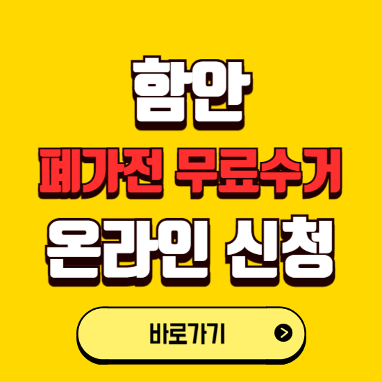 함안군 폐가전 무상수거 신청하는 곳 ❘ 서비스 신청방법 ❘ 대상 품목 ❘ 배출 요령 ❘ 대형폐기물 처리
