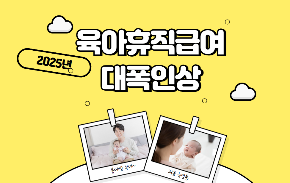 육아휴직 급여 대폭 인상