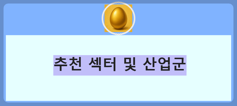 가치주 투자-추천 섹터 및 산업군