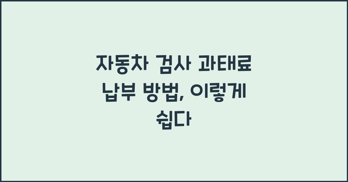 자동차 검사 과태료 납부 방법