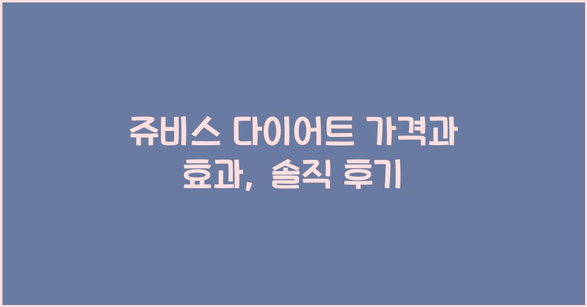 쥬비스 다이어트 가격