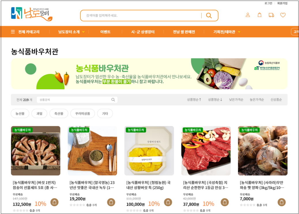 농식품바우처사용처 남도장터