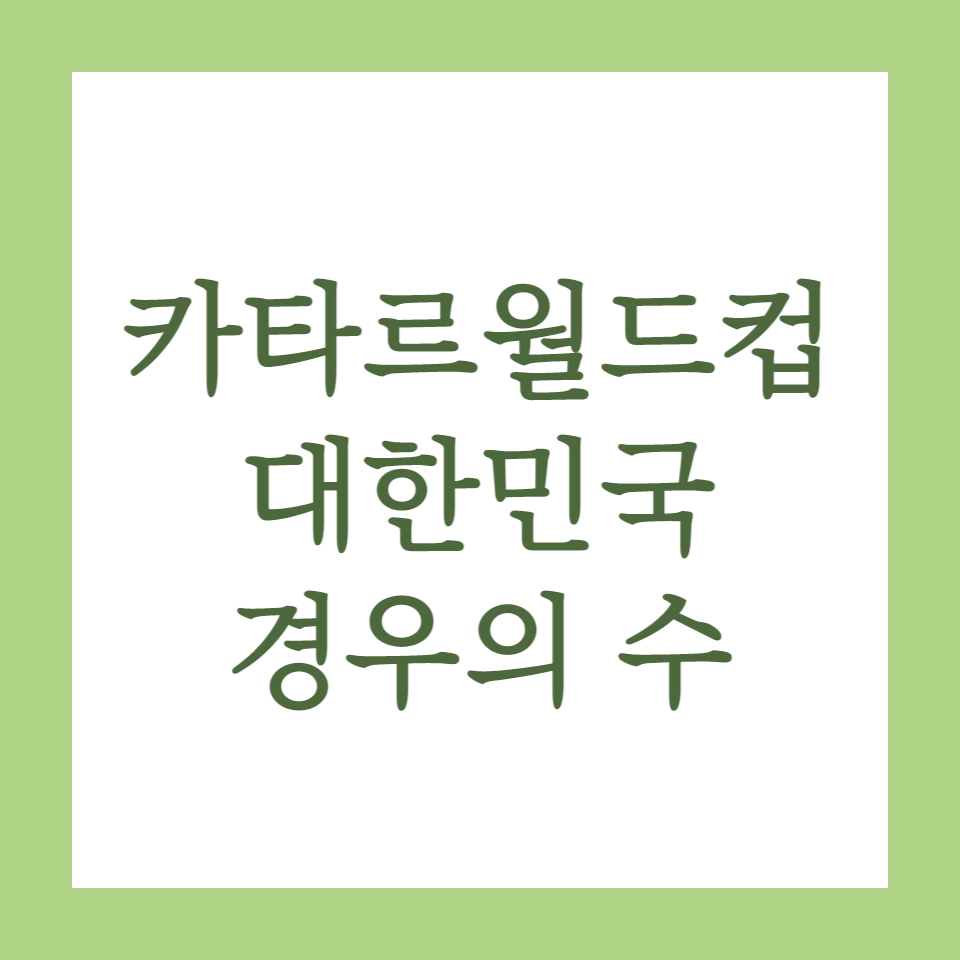 대한민국 경우의 수