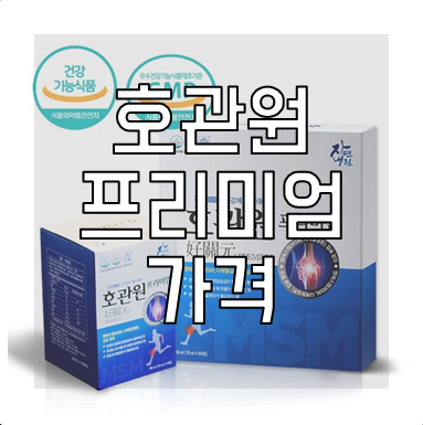 호관원 프리미엄