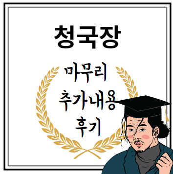 청국장 마무리 추가내용 후기