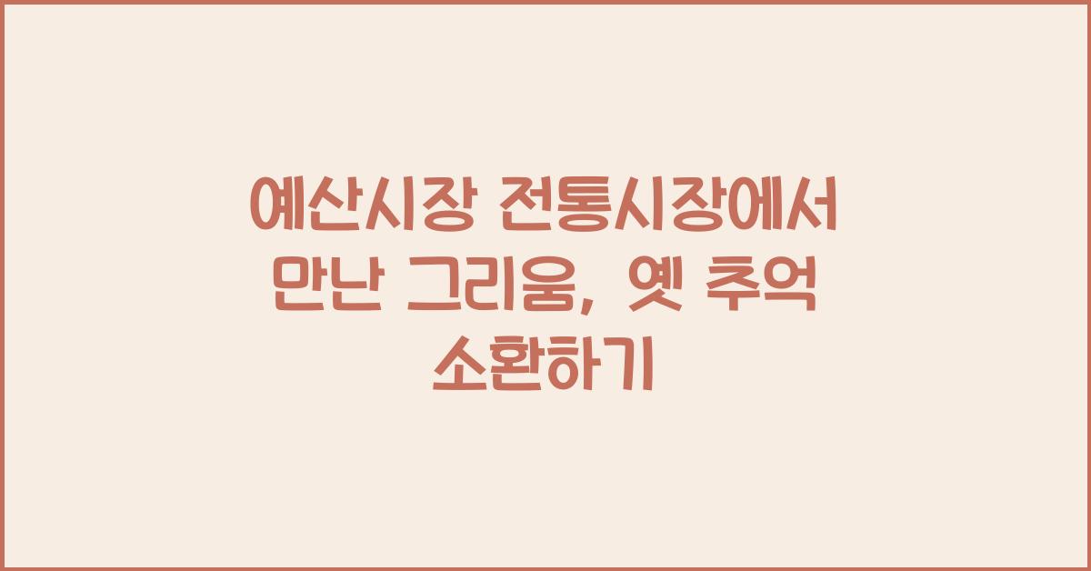 예산시장 전통시장