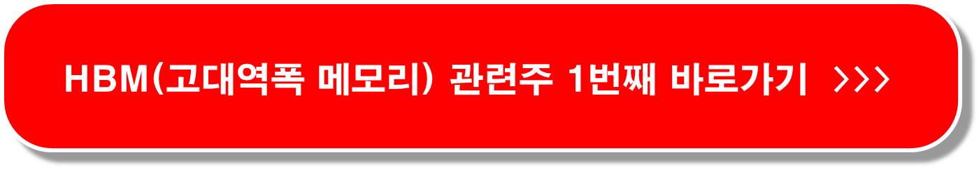 HBM 관련주 2번째 ( 고대역폭 메모리 )