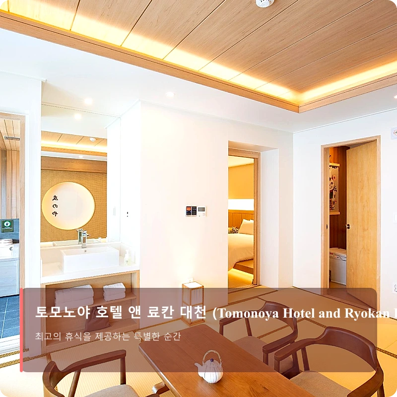 토모노야 호텔 앤 료칸 대천 (Tomonoya Hotel and Ryokan Daecheon)_2