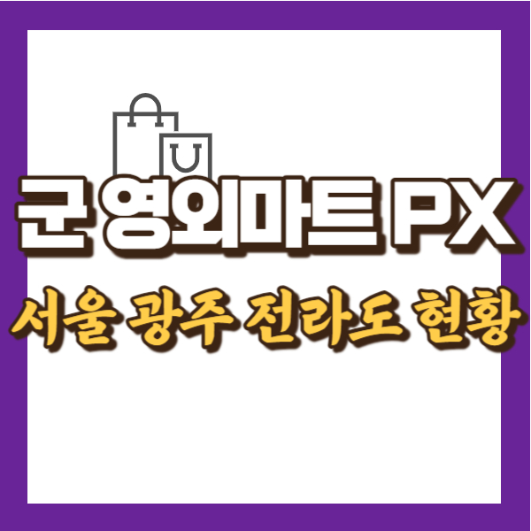 군 영외마트 현황 소개 - 썸네일