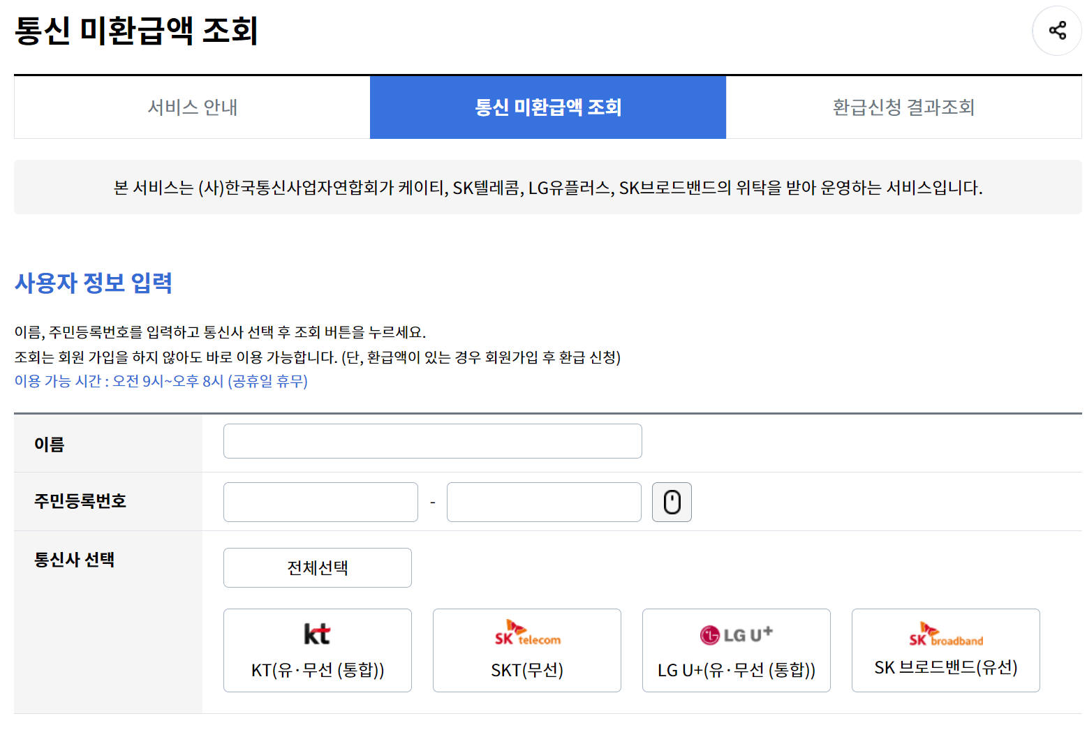 통신비 미환급금 조회 방법