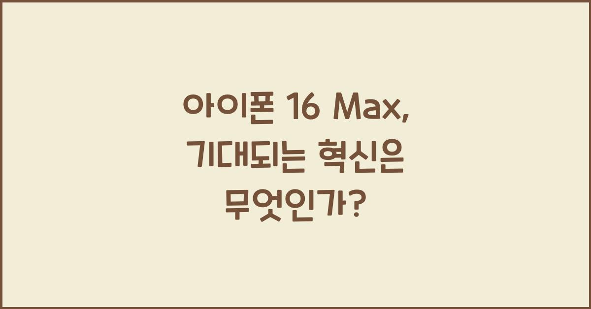 아이폰 16 max