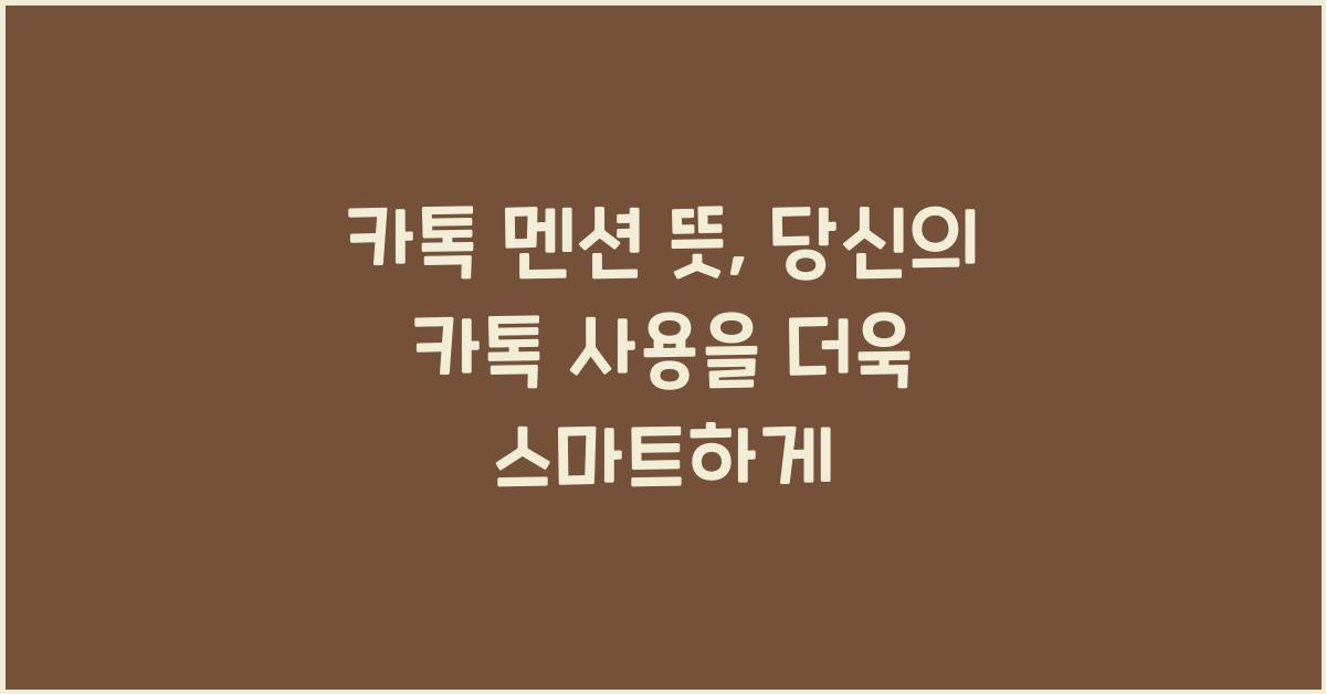 카톡 멘션 뜻