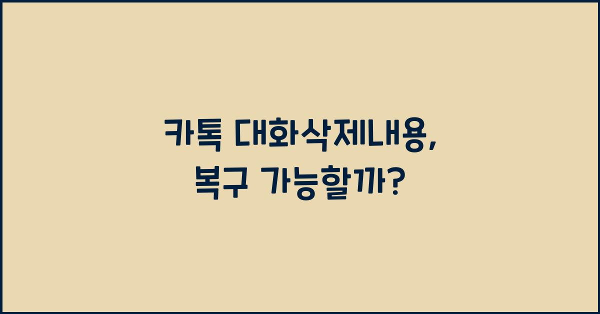 카톡 대화삭제내용