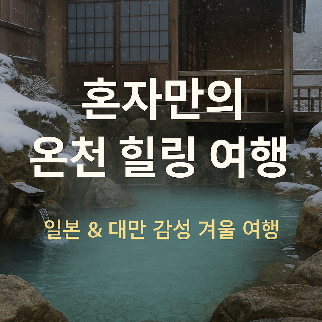 긴잔 온천 & 자오 수빙 & 특별한 점심 식사