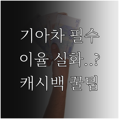 기아 전용 현대카드 할부 이율 및 선..