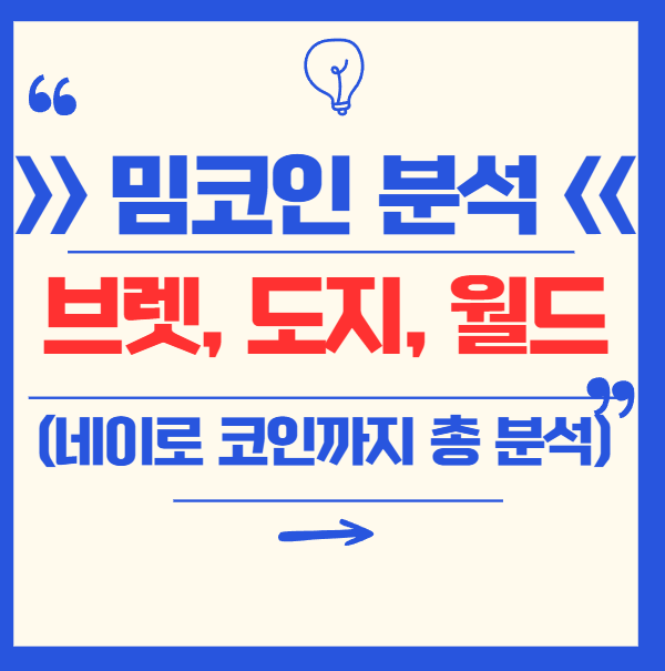 유명 밈코인 총정리! 브렛코인, 네이로코인, 도지코인, 월드코인 완전 분석