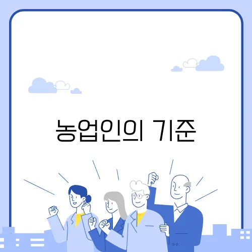 농업인의 기준
