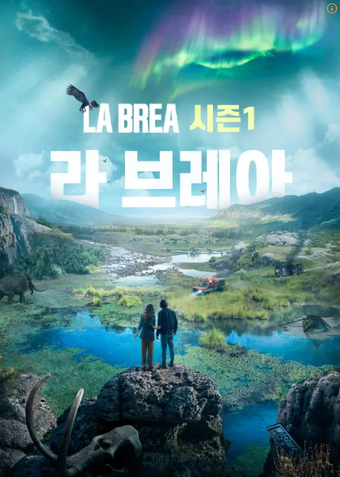 라 브레아 드라마 관련 이미지