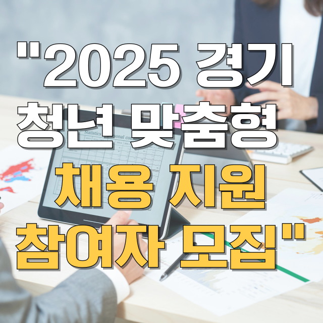경기청년 맞춤형 채용지원 서비스 참여자 모집 신청방법 블로그 글 대표 이미지
