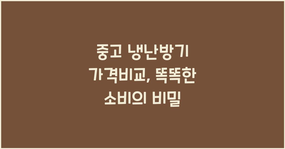 중고 냉난방기 가격비교