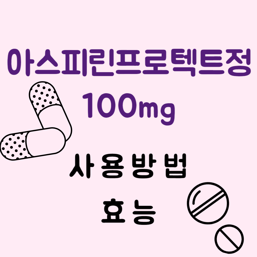 아스피린프로텍트정100mg 이 약의 사용 방법과 효능