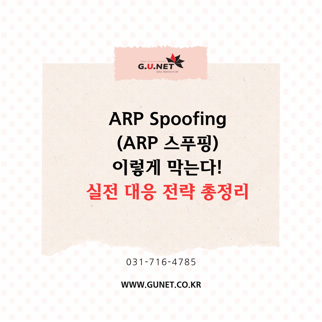ARP Spoofing(ARP 스푸핑) 이렇게 막는다! 실전 대응 전략 총정리