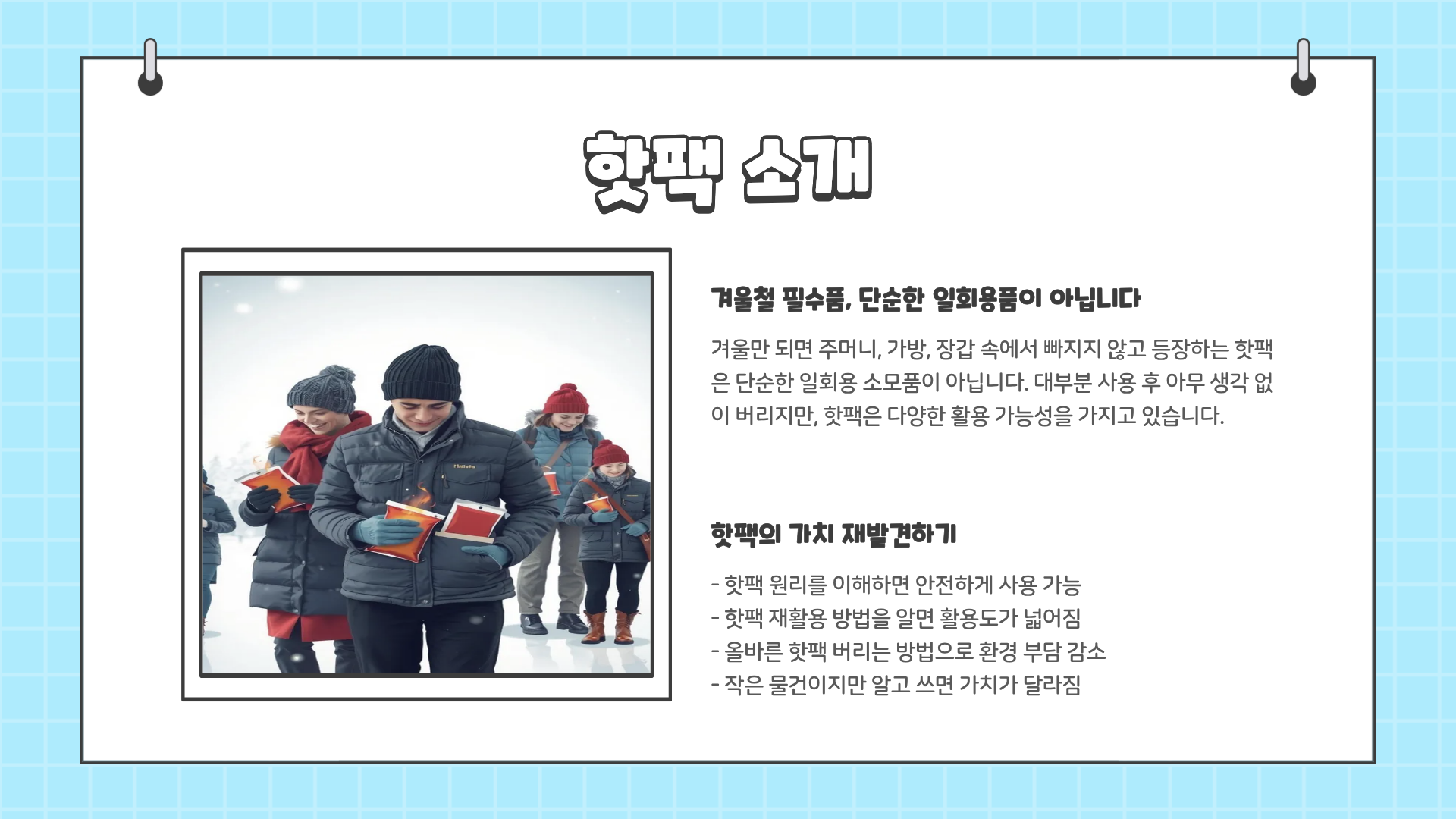 핫팩 재활용 방법 | 핫팩 버리는 방법 | 핫팩 원리까지? 핫팩에 대한 모든 것