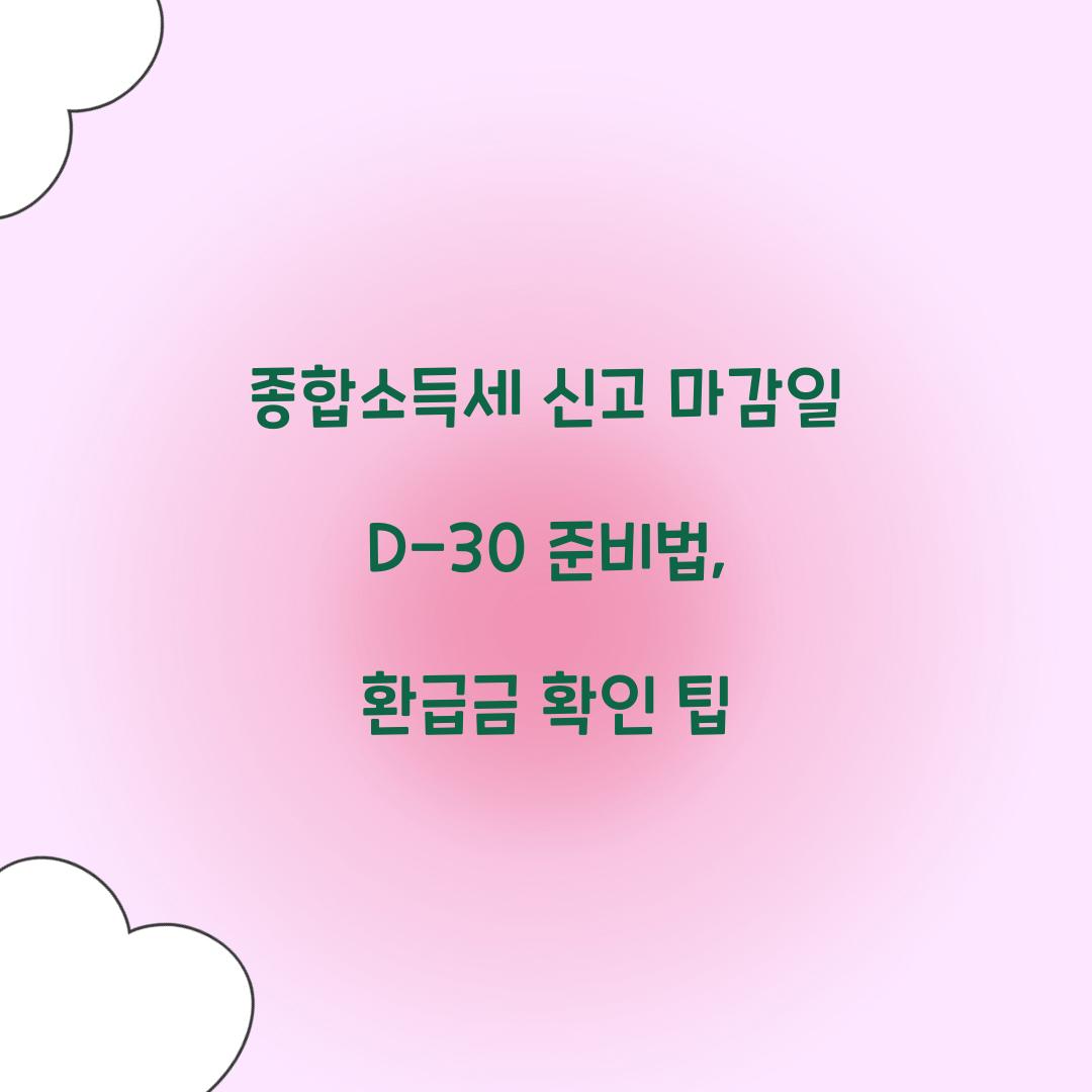 종합소득세 신고 마감일