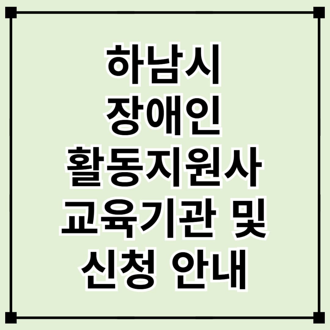하남시 장애인 활동지원사 교육기관 및 신청 방법 안내