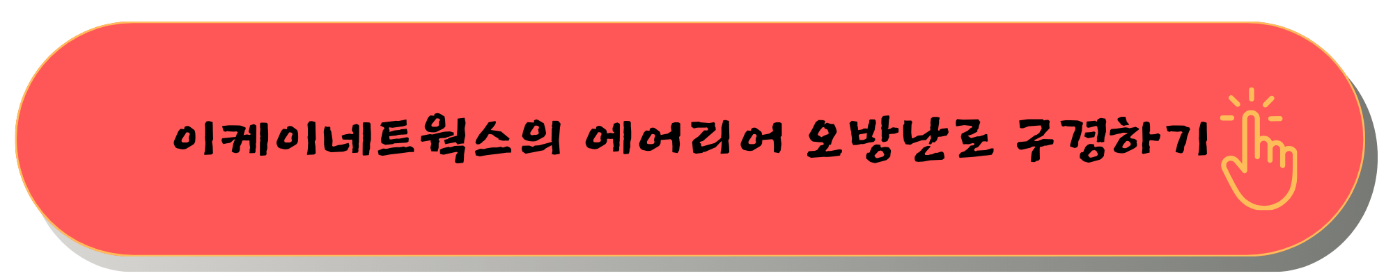 오방난로