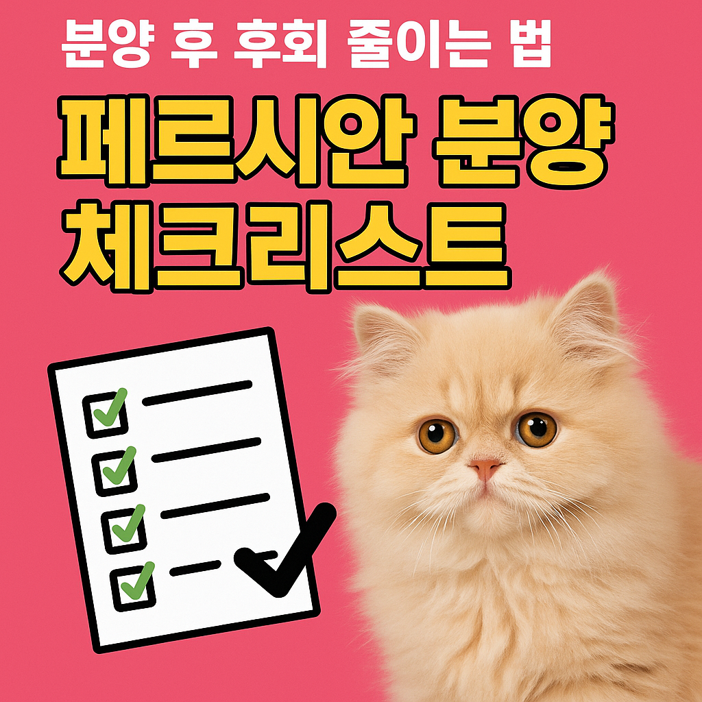 페르시안 분양