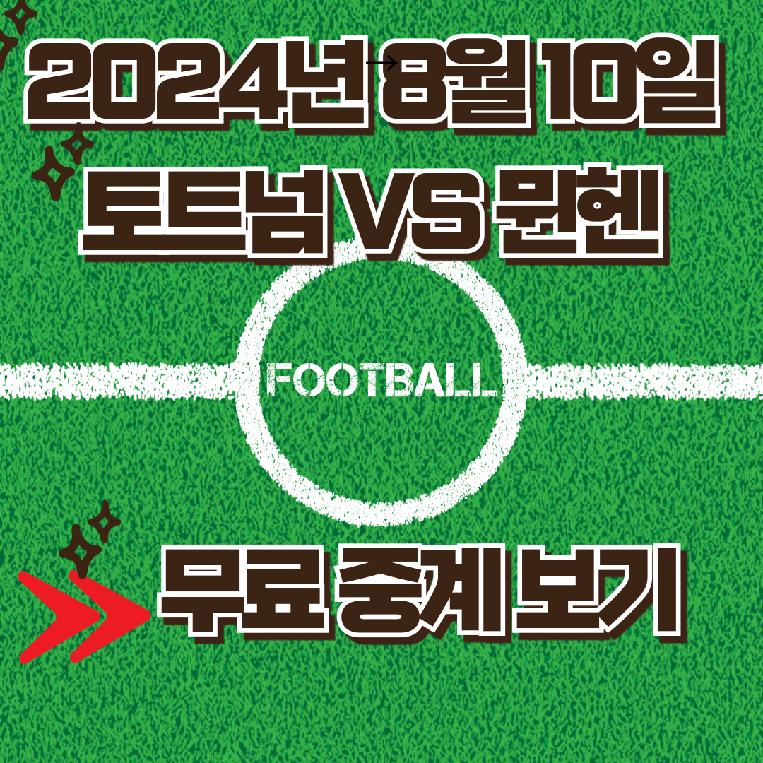 토트넘 vs 바이에른 뮌헨 2024년 8월 10일 무료중계