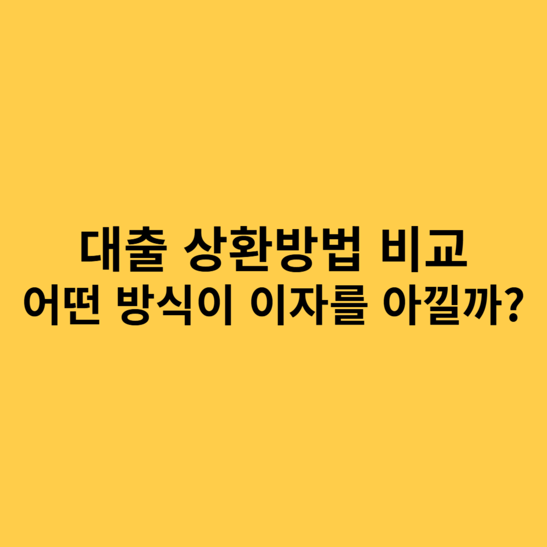 대출 상환방법