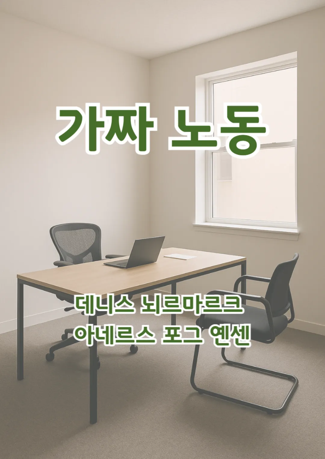 가짜 노동을 줄이고 업무 집중을 되찾는 미니멀 사무 공간