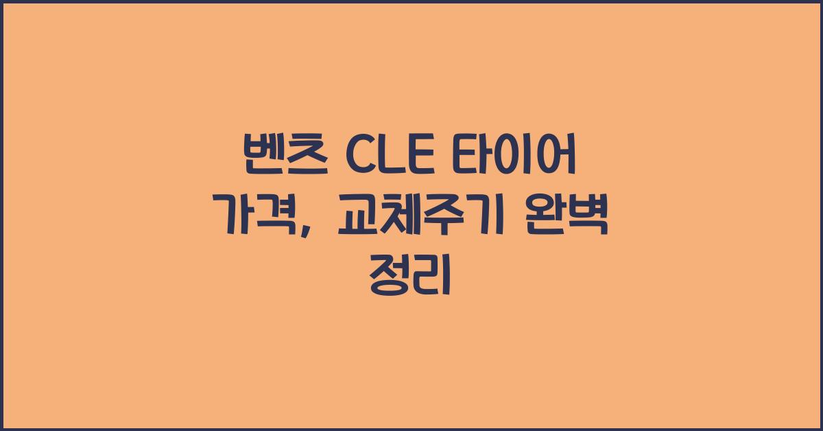 벤츠 CLE 타이어 가격, 교체주기
