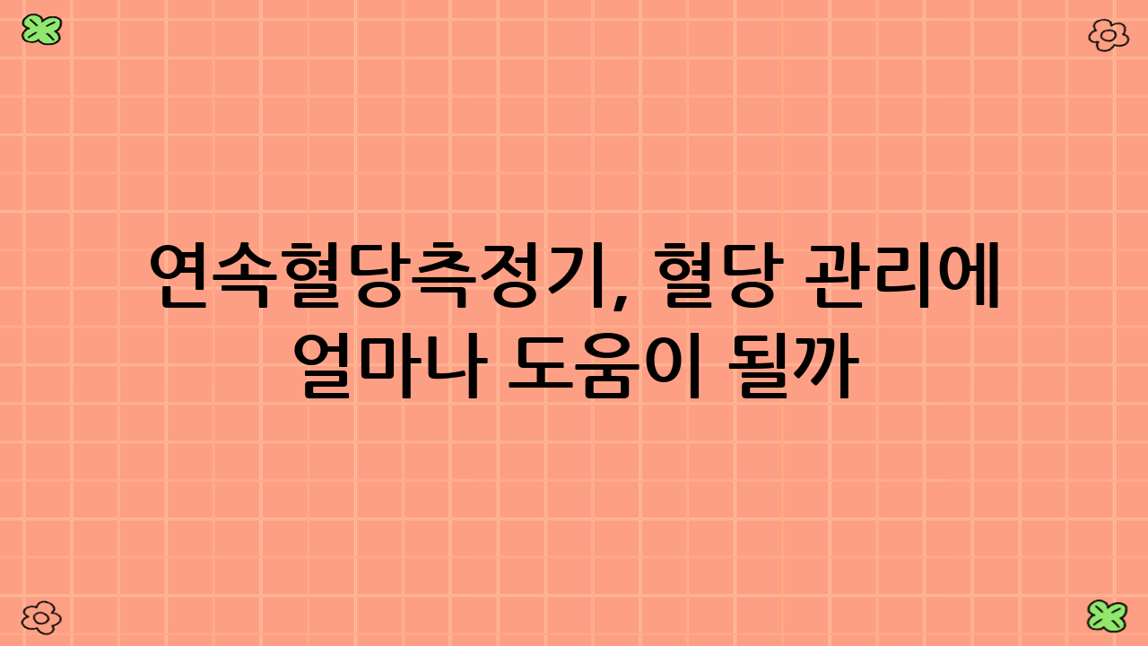 📊 연속혈당측정기,