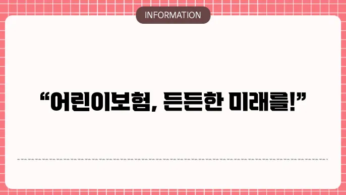 어린이보험의 다양한 적용 사례