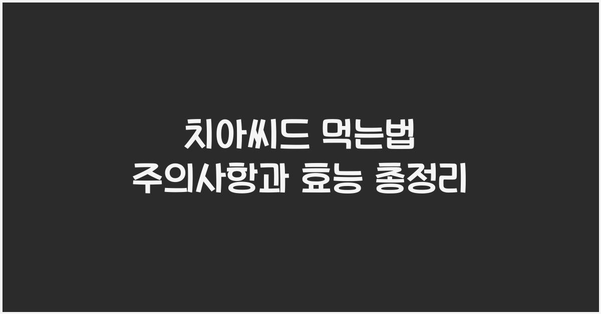 치아씨드 먹는법