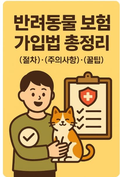 반려동물 보험 가입법 총정리
